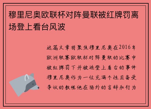 穆里尼奥欧联杯对阵曼联被红牌罚离场登上看台风波