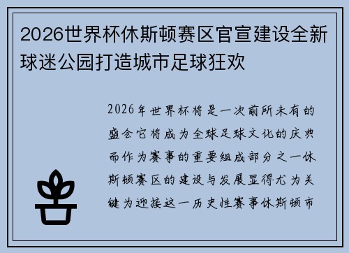 2026世界杯休斯顿赛区官宣建设全新球迷公园打造城市足球狂欢