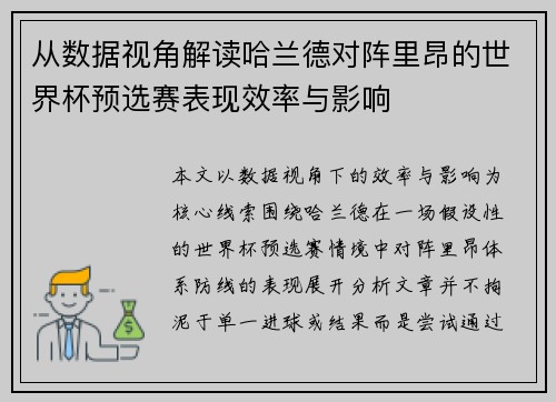 从数据视角解读哈兰德对阵里昂的世界杯预选赛表现效率与影响