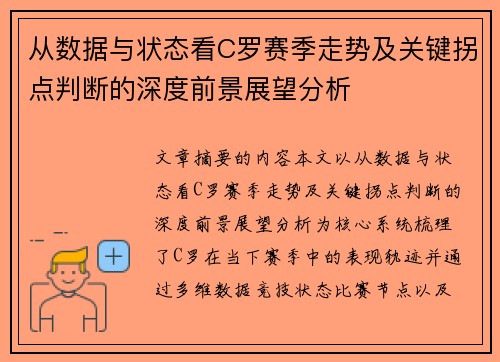 从数据与状态看C罗赛季走势及关键拐点判断的深度前景展望分析