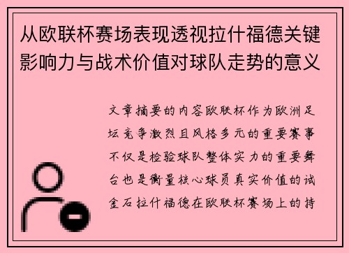 从欧联杯赛场表现透视拉什福德关键影响力与战术价值对球队走势的意义