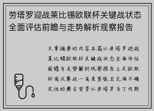 劳塔罗迎战莱比锡欧联杯关键战状态全面评估前瞻与走势解析观察报告