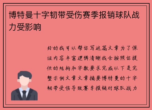 博特曼十字韧带受伤赛季报销球队战力受影响