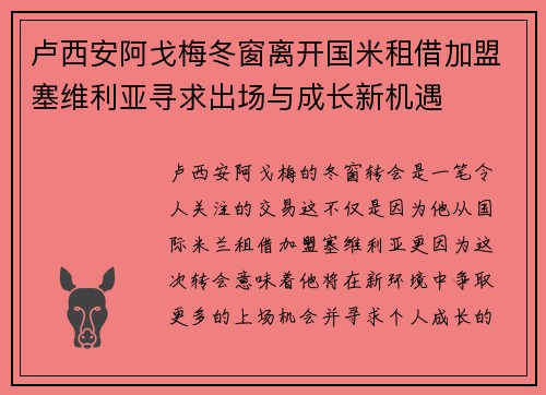 卢西安阿戈梅冬窗离开国米租借加盟塞维利亚寻求出场与成长新机遇