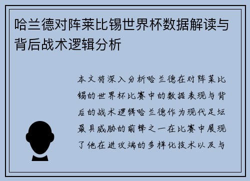 哈兰德对阵莱比锡世界杯数据解读与背后战术逻辑分析