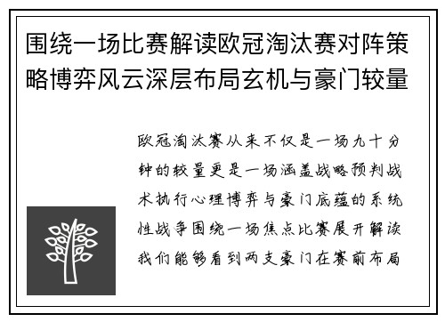 围绕一场比赛解读欧冠淘汰赛对阵策略博弈风云深层布局玄机与豪门较量