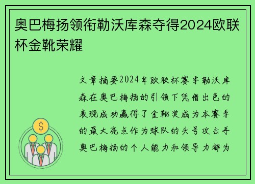 奥巴梅扬领衔勒沃库森夺得2024欧联杯金靴荣耀