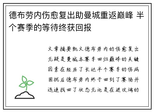 德布劳内伤愈复出助曼城重返巅峰 半个赛季的等待终获回报