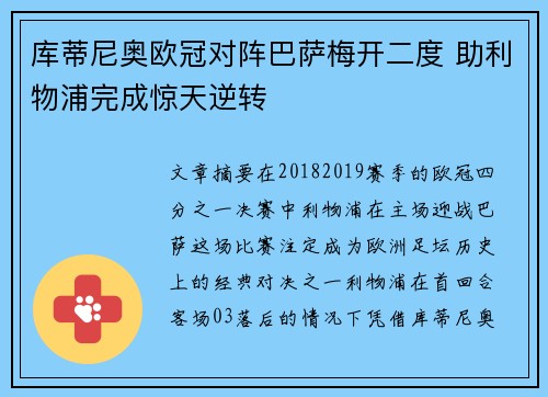 库蒂尼奥欧冠对阵巴萨梅开二度 助利物浦完成惊天逆转