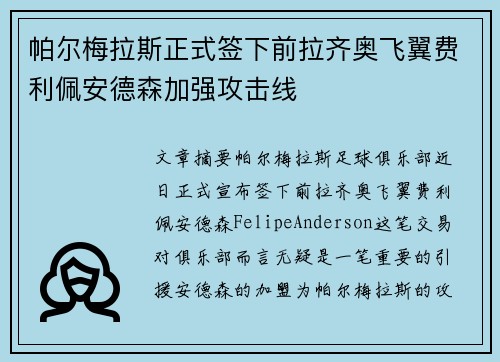 帕尔梅拉斯正式签下前拉齐奥飞翼费利佩安德森加强攻击线