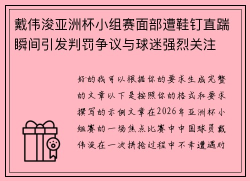戴伟浚亚洲杯小组赛面部遭鞋钉直踹瞬间引发判罚争议与球迷强烈关注