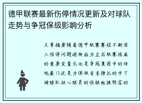 德甲联赛最新伤停情况更新及对球队走势与争冠保级影响分析