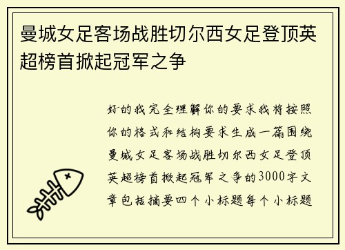 曼城女足客场战胜切尔西女足登顶英超榜首掀起冠军之争