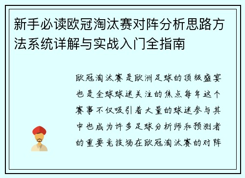 新手必读欧冠淘汰赛对阵分析思路方法系统详解与实战入门全指南