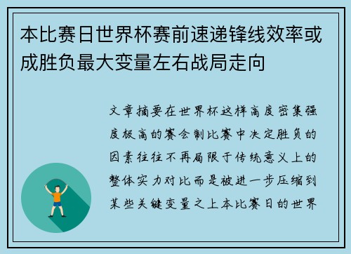 本比赛日世界杯赛前速递锋线效率或成胜负最大变量左右战局走向