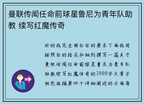 曼联传闻任命前球星鲁尼为青年队助教 续写红魔传奇