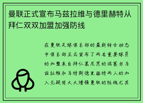 曼联正式宣布马兹拉维与德里赫特从拜仁双双加盟加强防线