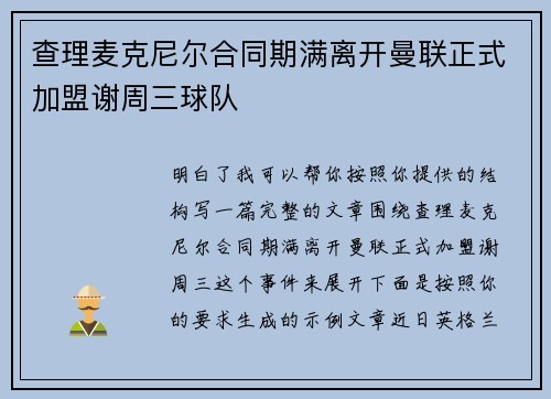 查理麦克尼尔合同期满离开曼联正式加盟谢周三球队