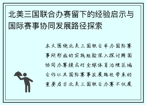 北美三国联合办赛留下的经验启示与国际赛事协同发展路径探索