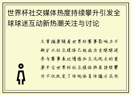世界杯社交媒体热度持续攀升引发全球球迷互动新热潮关注与讨论