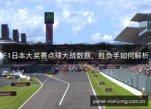 F1日本大奖赛点球大战数据，胜负手如何解析