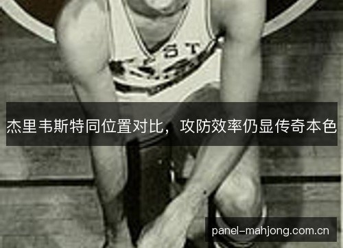 杰里韦斯特同位置对比，攻防效率仍显传奇本色