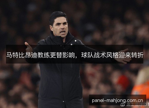 马特比昂迪教练更替影响，球队战术风格迎来转折