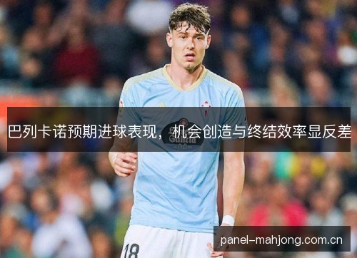 巴列卡诺预期进球表现，机会创造与终结效率显反差